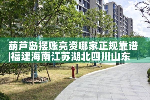 赤峰摆账亮资需要多久办好