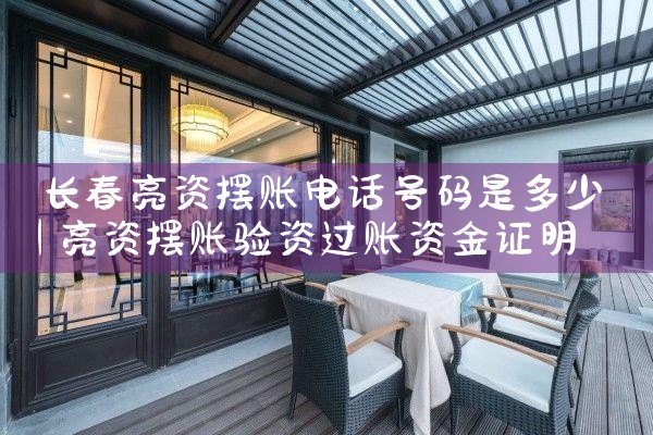 个人摆账与企业亮资介绍的详细