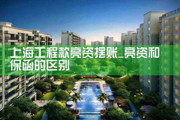 德州亮资摆账利率怎么算的