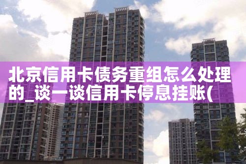 平安信用卡债务重组是啥意思