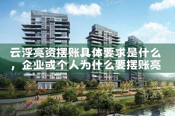 湘西摆账亮资办理攻略是什么