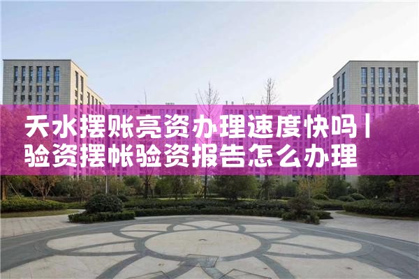 各地企业需要亮资摆账