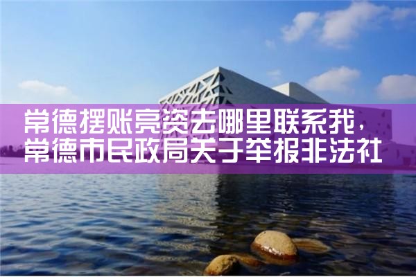 常德摆账亮资去哪里联系我