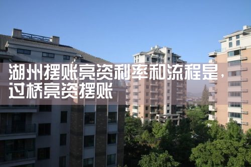 丽江摆账亮资去哪里联系我