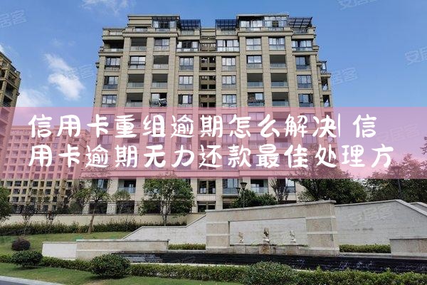信用卡重组逾期怎么解决