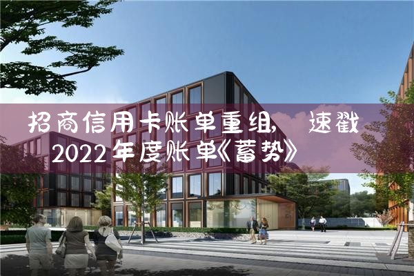 招商信用卡账单重组