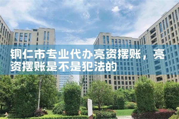 来宾摆账亮资材料和步骤是
