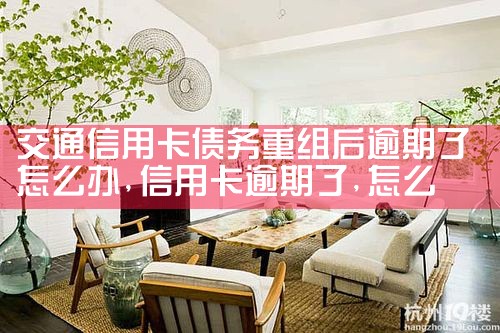 交通信用卡债务重组后逾期了怎么办