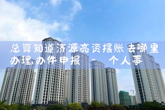 工程项目亮资摆账价格