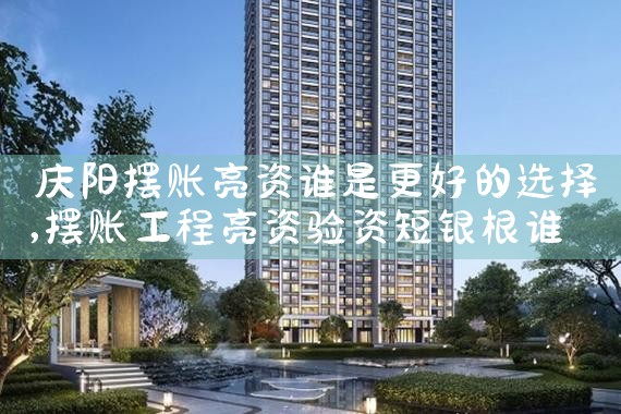 代办大额资金亮资摆账