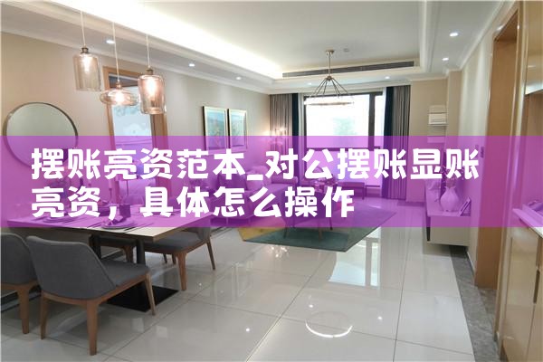 摆账亮资范本