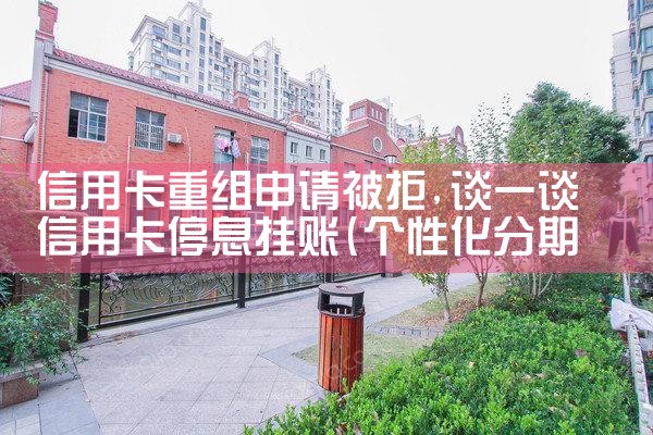 信用卡重组申请被拒