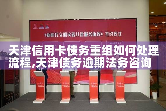 天津信用卡债务重组如何处理流程