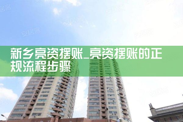 新乡亮资摆账
