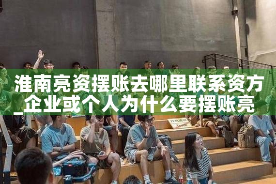 淮南亮资摆账去哪里联系资方