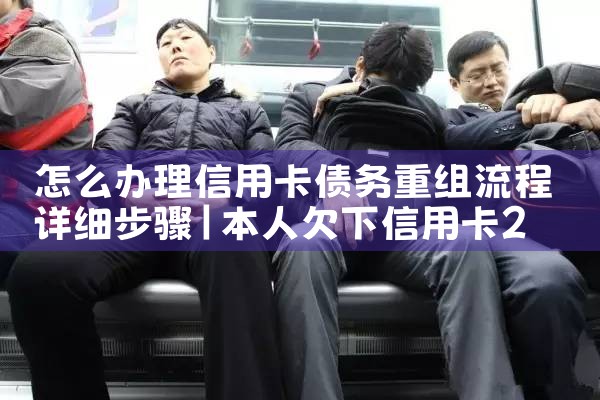 宜春信用卡逾期债务重组怎么协商的