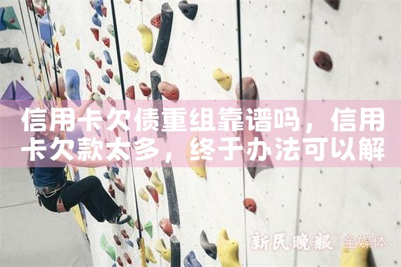 信用卡怎么协商重组征信