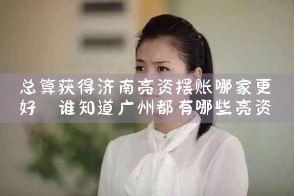 广东亮资摆账费用