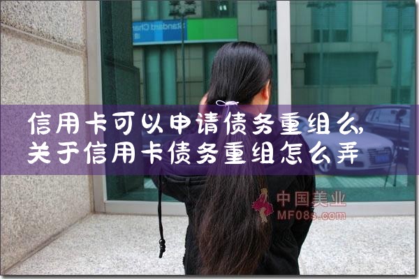信用卡重组有什么好处和坏处