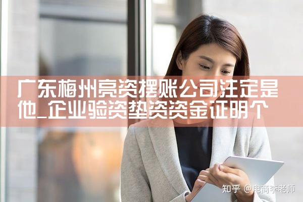 云南昆明亮资摆账