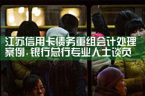 江苏信用卡债务重组会计处理案例