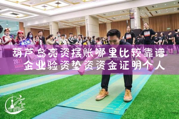 乌海亮资摆账具体要求是什么