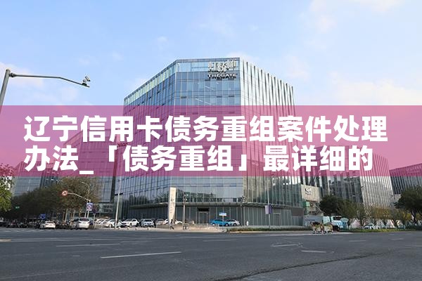 破产企业重组的纳税信用修复