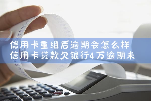 各银行信用卡重组政策是什么