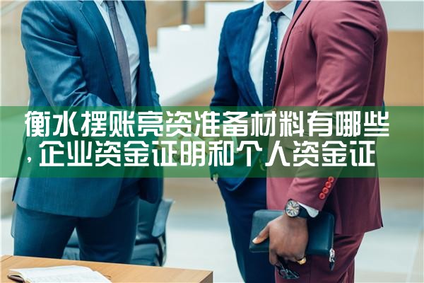 摆账亮资业务怎么操作