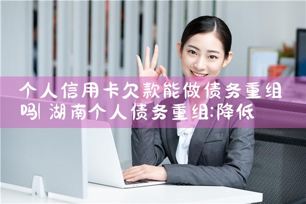 工行信用卡逾期重组只能做一次么