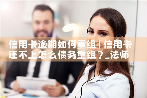 信用卡逾期如何重组