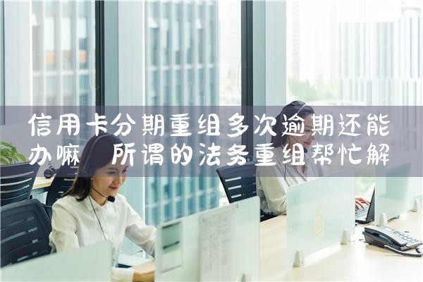 没有逾期的信用卡可以债务重组吗
