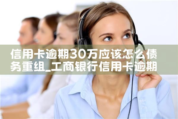 信用卡逾期30万应该怎么债务重组