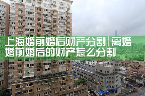 上海地区婚后财产分割律师事务所有哪些