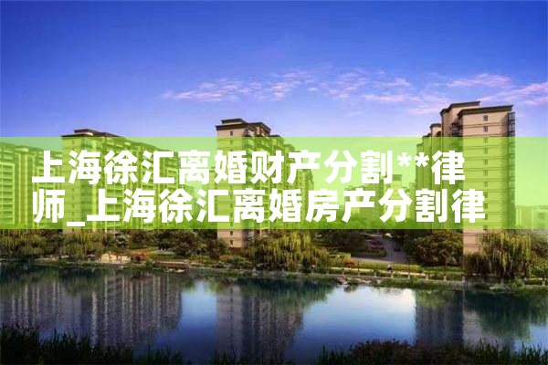 上海涉外婚姻财产分割