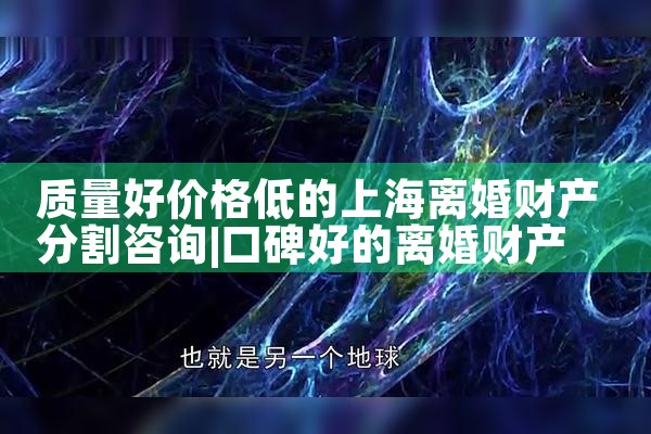 上海离婚如何财产分割