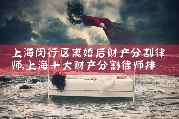 上海财产分割律师咨询热线