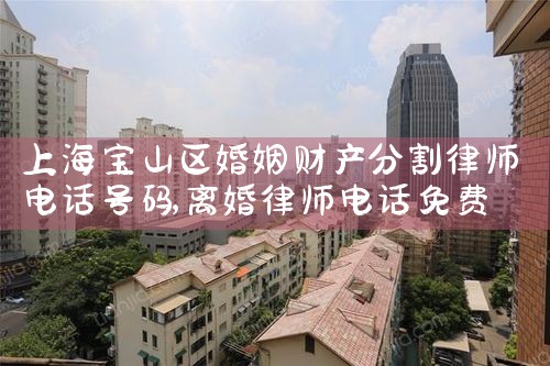 上海市离婚财产分割律师免费咨询