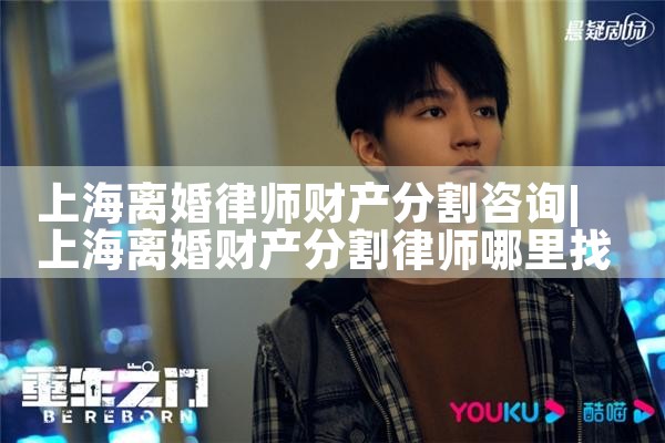 关于上海的夫妻离婚财产分割问题