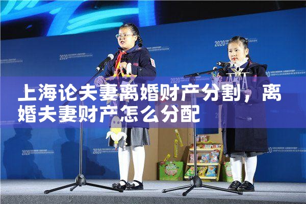 上海杨浦区婚前财产分割律师价格