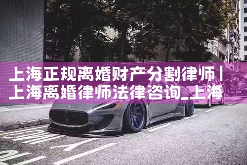 上海婚姻法财产的分割