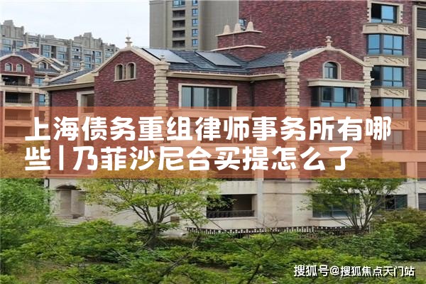上海债务重组跳楼事件