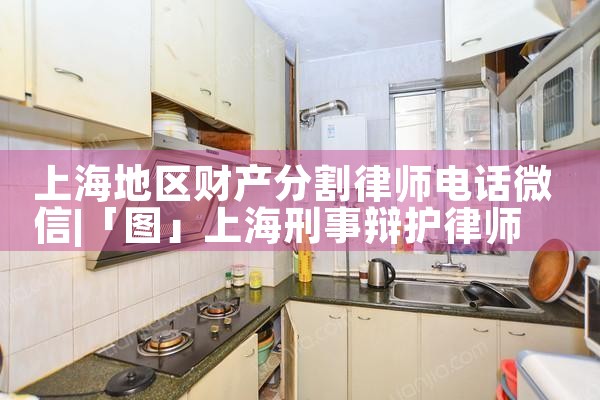上海地区财产分割律师电话微信