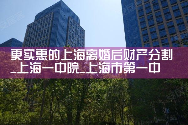 上海市离婚财产如何分割