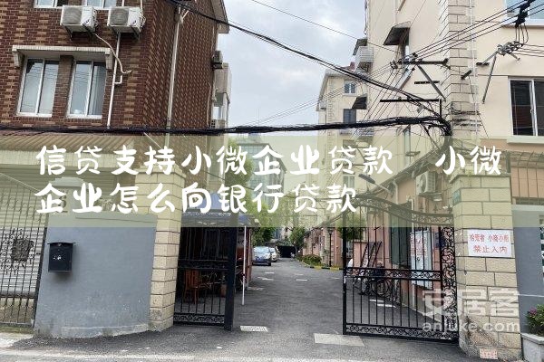 信贷支持小微企业贷款