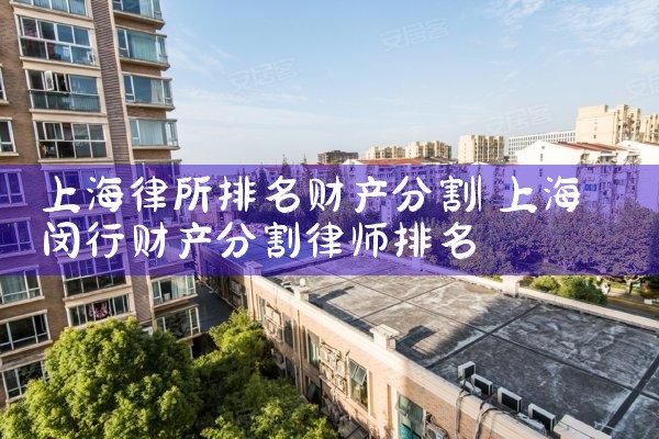 上海律所排名财产分割