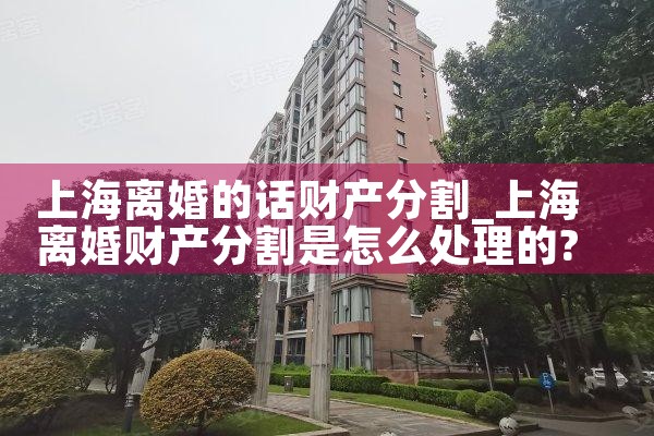 上海离婚财产分割的协议书范本
