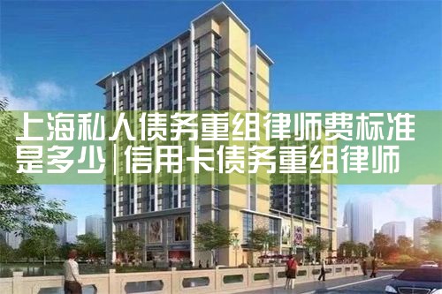 上海大额债务重组怎么办