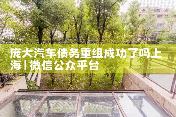 上海银行债务重组申请条件