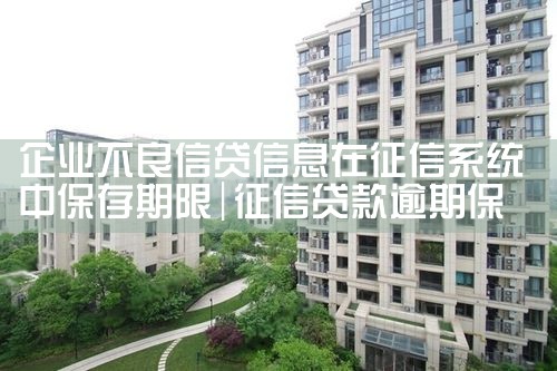 企业不良信贷信息在征信系统中保存期限